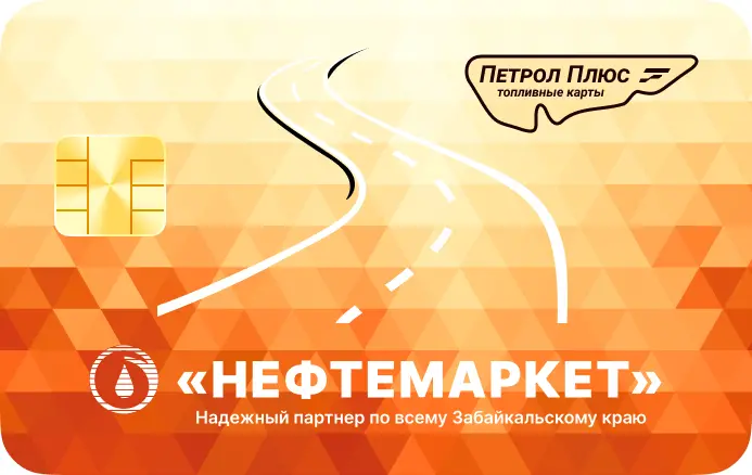 Топливная карта